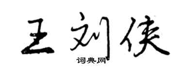 曾慶福王劉俠行書個性簽名怎么寫