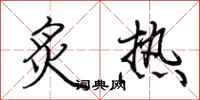 荊霄鵬炙熱行書怎么寫