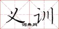 黃華生義訓楷書怎么寫