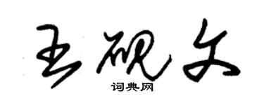 朱錫榮王硯文草書個性簽名怎么寫