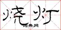 柯春海燒燈隸書怎么寫
