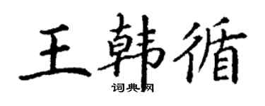丁謙王韓循楷書個性簽名怎么寫