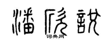 曾慶福潘欣悅篆書個性簽名怎么寫