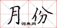 侯登峰月份楷書怎么寫