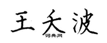 何伯昌王夭波楷書個性簽名怎么寫