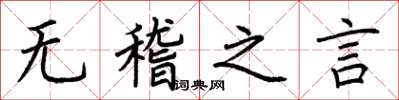 荊霄鵬無稽之言楷書怎么寫