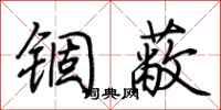 荊霄鵬錮蔽行書怎么寫
