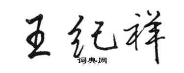 駱恆光王紀祥行書個性簽名怎么寫