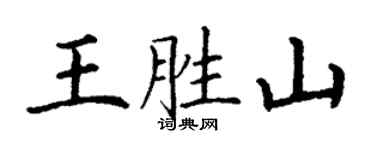 丁謙王勝山楷書個性簽名怎么寫