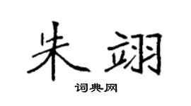 袁強朱翊楷書個性簽名怎么寫