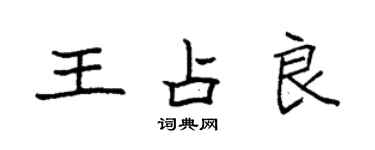 袁強王占良楷書個性簽名怎么寫