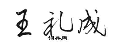 駱恆光王禮成行書個性簽名怎么寫