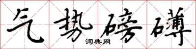 周炳元氣勢磅礴楷書怎么寫