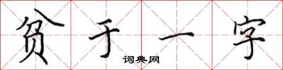 田英章貧於一字楷書怎么寫