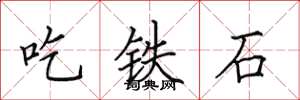 田英章吃鐵石楷書怎么寫