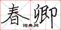 駱恆光春卿楷書怎么寫