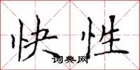 侯登峰快性楷書怎么寫