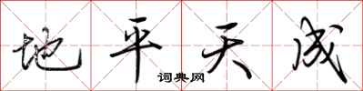 荊霄鵬地平天成行書怎么寫