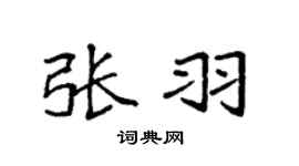 袁強張羽楷書個性簽名怎么寫