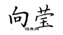丁謙向瑩楷書個性簽名怎么寫