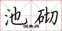 荊霄鵬池砌楷書怎么寫