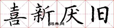 丁謙喜新厭舊楷書怎么寫