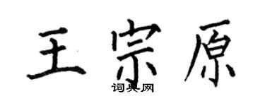 何伯昌王宗原楷書個性簽名怎么寫