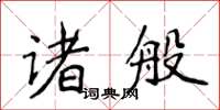 侯登峰諸般楷書怎么寫