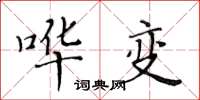 黃華生譁變楷書怎么寫