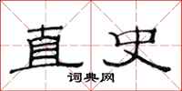 范連陞直史隸書怎么寫