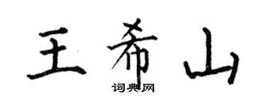 何伯昌王希山楷書個性簽名怎么寫