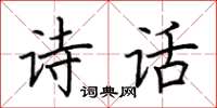 荊霄鵬詩話楷書怎么寫