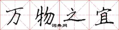 侯登峰萬物之宜楷書怎么寫