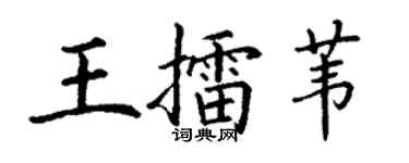 丁謙王擂葦楷書個性簽名怎么寫