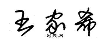 朱錫榮王家希草書個性簽名怎么寫