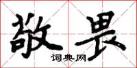 周炳元敬畏楷書怎么寫