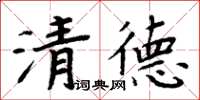 周炳元清德楷書怎么寫