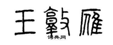 曾慶福王敦雁篆書個性簽名怎么寫