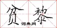 侯登峰貧黎楷書怎么寫