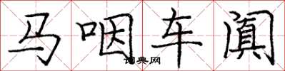 龐中華馬咽車闐楷書怎么寫
