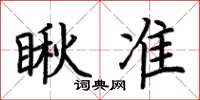 荊霄鵬瞅準楷書怎么寫