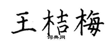 何伯昌王桔梅楷書個性簽名怎么寫