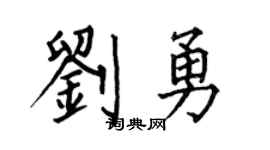 何伯昌劉勇楷書個性簽名怎么寫