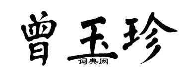 翁闓運曾玉珍楷書個性簽名怎么寫