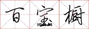 田英章百寶櫥行書怎么寫