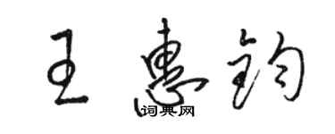 駱恆光王惠鈞草書個性簽名怎么寫