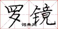 龐中華羅鏡楷書怎么寫