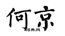 翁闓運何京楷書個性簽名怎么寫