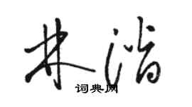 駱恆光林潛草書個性簽名怎么寫