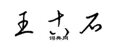 梁錦英王古石草書個性簽名怎么寫